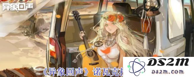 异象回声诺瓦克的技能分析与选择推荐有哪些？技能搭配策略详解[多图]