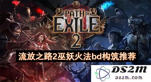 流放之路2巫妖火法构筑指南及推荐技巧分享