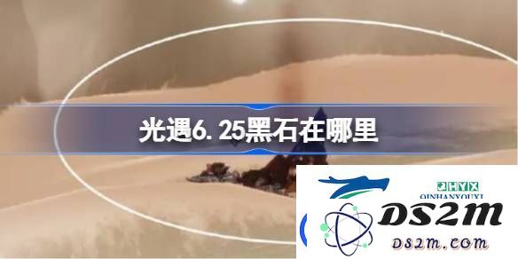 光遇6月25日黑石详细位置指南-光遇6.25黑石具体位置解析与寻找技巧