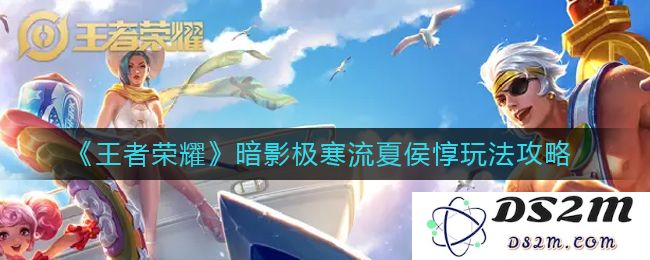《王者荣耀》暗影极寒流夏侯惇玩法攻略：冷酷霸主，如何掌控战场？