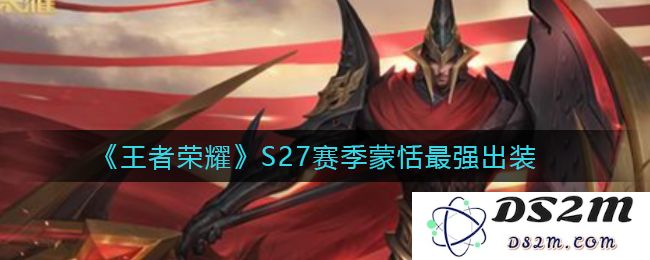 《王者荣耀》S27赛季蒙恬最强出装：让你瞬间掌控战局的超强装备！