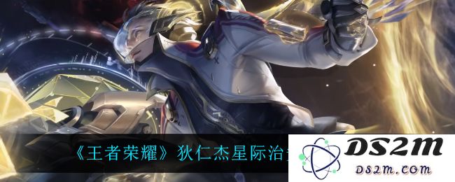 《王者荣耀》狄仁杰星际治安官特效一览：让你惊叹的超炫酷技能！无与伦比的游戏体验