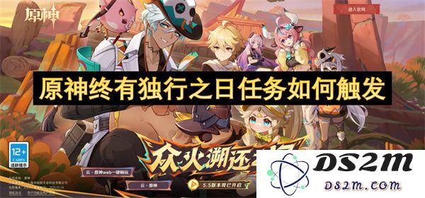 如何顺利触发原神终有独行之日任务的详细步骤与注意事项