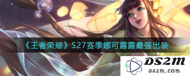 《王者荣耀》S27赛季娜可露露最强出装：神奇的装备搭配与逆风翻盘！