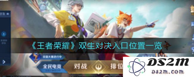 《王者荣耀》双生对决入口位置一览：畅玩新模式！发掘隐藏秘境