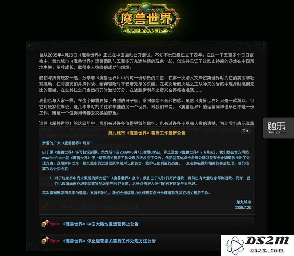 在6年后，第九城市仍然保留着魔兽世界的停服公告和处理办法