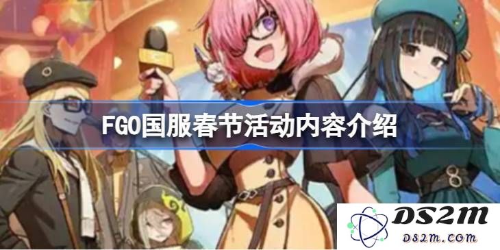 FGO国服春节庆典活动全面汇总 FGO国服新春活动详细介绍与精彩内容[多图]