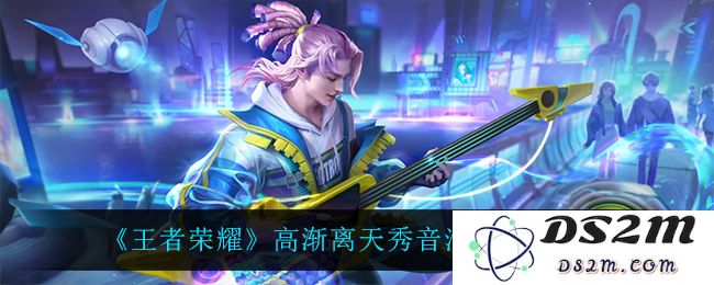 《王者荣耀》高渐离天秀音浪皮肤价格介绍：震撼上线！绝对让你尖叫