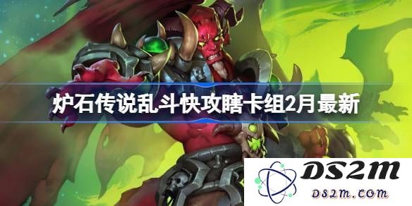 炉石传说最新乱斗快攻瞎卡组推荐 2月最火快攻瞎组建代码分享与攻略