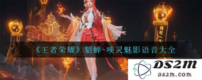 《王者荣耀》貂蝉-唤灵魅影语音大全：让你听见动人的魅影之声！精彩不断