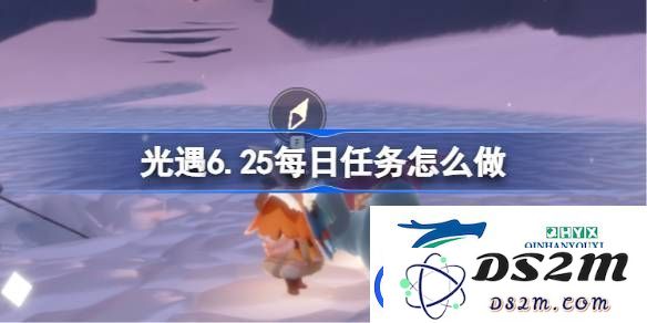 光遇6月25日每日任务详细攻略-光遇6.25任务完成技巧与做法分享