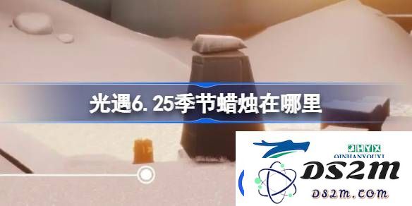 光遇6月25日季节蜡烛具体位置详细攻略-光遇6.25季节蜡烛的准确位置在哪里？