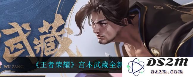《王者荣耀》宫本武藏全新技能爆料：惊叹连击？逆转战局