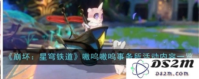 崩坏星穹铁道嗷呜嗷呜事务所活动全解析 嗷呜嗷呜事务所活动详细内容与亮点一览[多图]