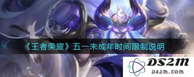 《王者荣耀》五一未成年时间限制说明：那些让人耳目一新的游戏新规！