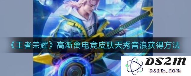 《王者荣耀》高渐离天秀音浪性价比一览：无与伦比的游戏体验！ 谁能拒绝？