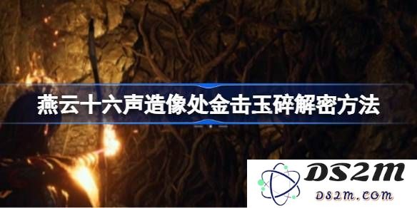 燕云十六声造像任务解析：金击玉碎解谜攻略及详细步骤分享