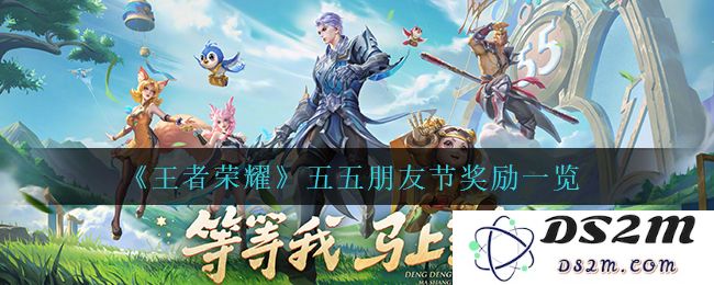 《王者荣耀》五五朋友节奖励一览：精彩活动如何引爆你的战斗欲？