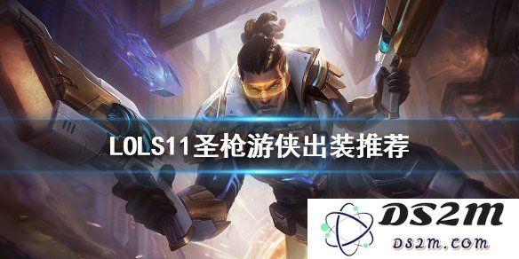 英雄联盟游侠装备选择