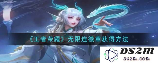 《王者荣耀》无限连徽章获得方法：高手分享，轻松上手无压力！
