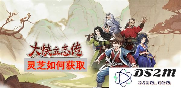 在大侠立志传中灵芝的获取方法与攻略分享