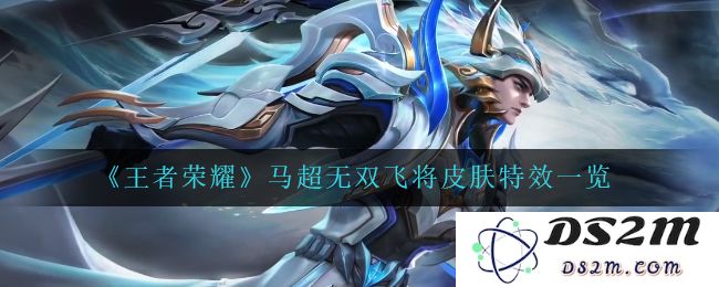 《王者荣耀》马超无双飞将皮肤特效一览：颠覆视觉体验？无与伦比的战斗魅力！