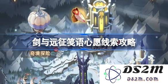 剑与远征笺语心愿埋藏线索详细攻略及汇总，分析各类线索获取方法和图文指南