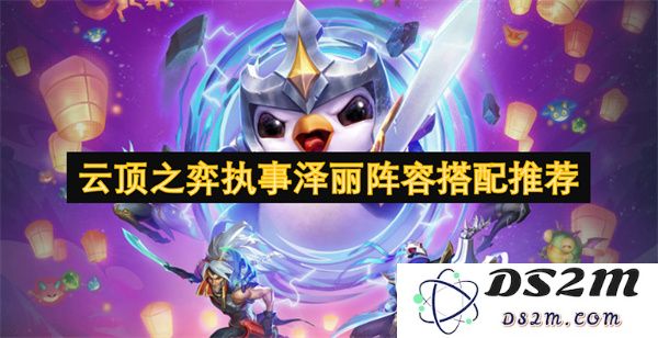 云顶之弈执事泽丽最佳阵容搭配技巧与组合推荐