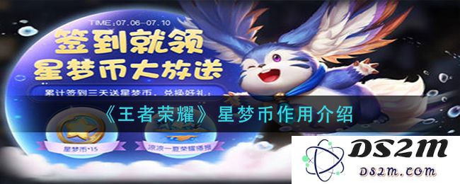 《王者荣耀》星梦币作用介绍：助你快速提升战力，畅享游戏新体验