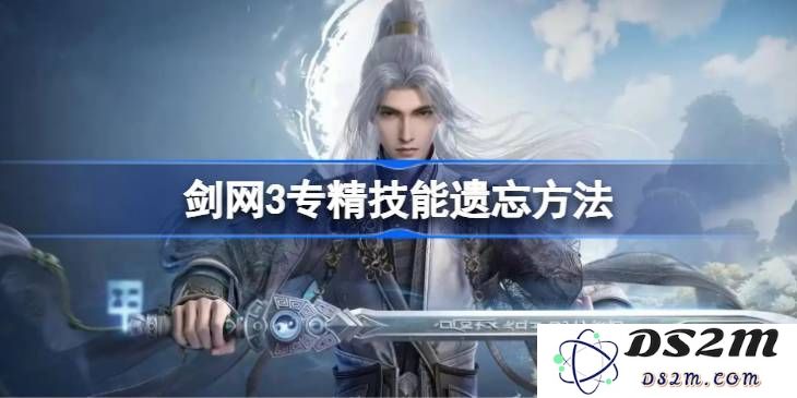剑网3专精技能遗忘方式全攻略 专精技能该如何进行遗忘与重置[图文详解]