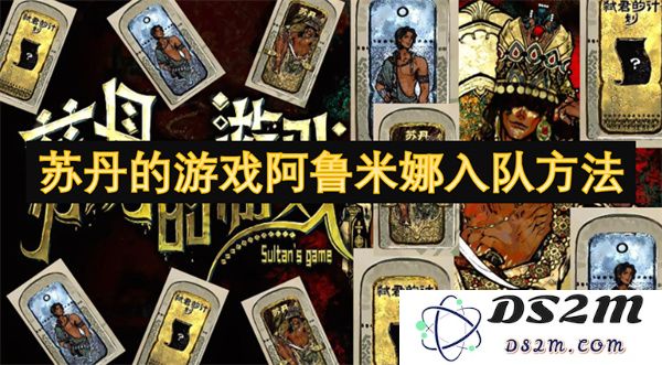 关于如何在游戏《阿鲁米娜》中成功加入苏丹团队的详细指南