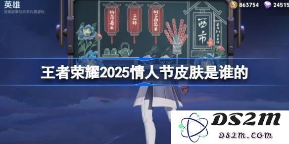 2025年王者荣耀情人节皮肤将由哪位英雄担当？详细介绍和皮肤特效一览[多图]