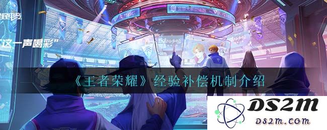 《王者荣耀》经验补偿机制介绍：让你激战不停，提升胜率无忧！