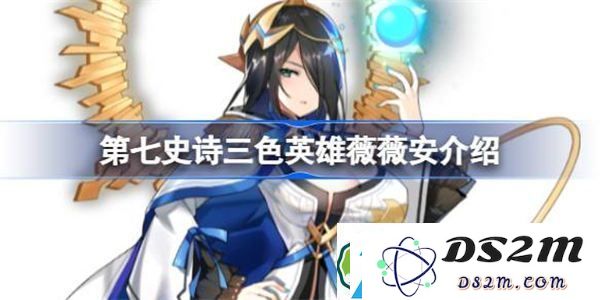 第七史诗中的三色英雄薇薇安怎么样-详细介绍和实用性评测