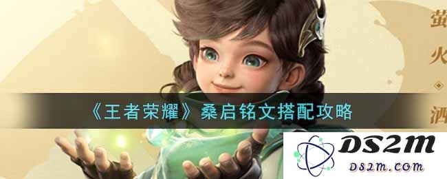 《王者荣耀》桑启铭文搭配攻略：如何化身战场中的无敌选手？让对手闻风丧胆！