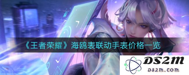 《王者荣耀》海鸥表联动手表价格一览：品质与风格的完美融合！