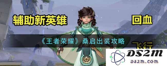 《王者荣耀》桑启出装攻略：让你在战场上如鱼得水，轻松制胜