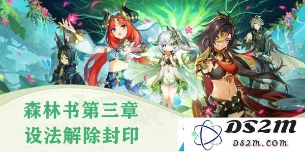原神森林书第三章封印解除攻略详解：助你快速提升游戏进程与角色实力