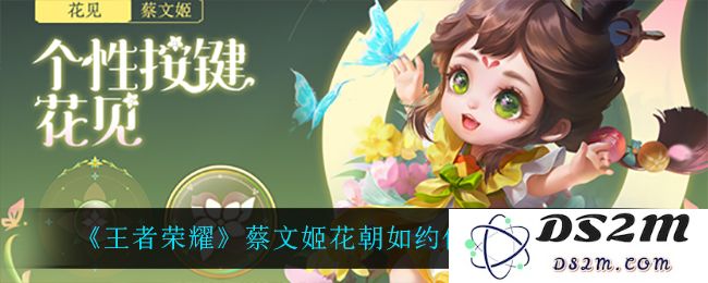 《王者荣耀》蔡文姬花朝如约优化效果一览：如何释放更强的游戏魅力？ 助力战场新体验