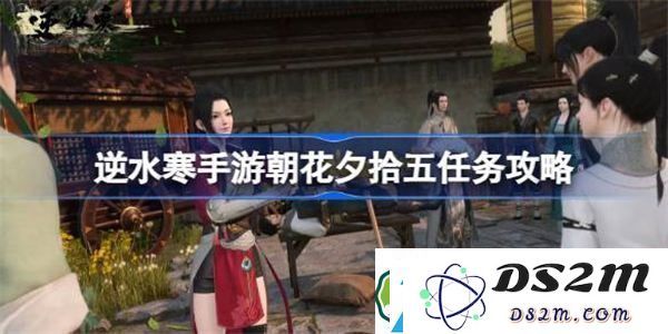 逆水寒手游朝花夕拾第五关卡任务该如何通关-逆水寒手游朝花夕拾任务详细攻略解析