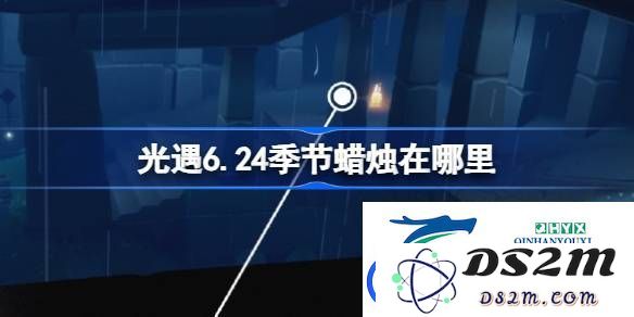 光遇6月24日季节蜡烛获取攻略详解-光遇6月24日季节蜡烛具体位置介绍