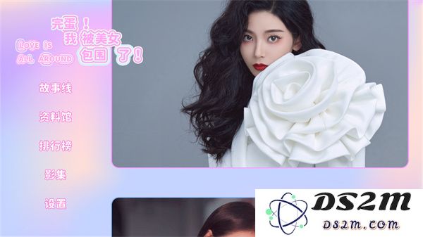 完蛋我被美女包围了手游下载