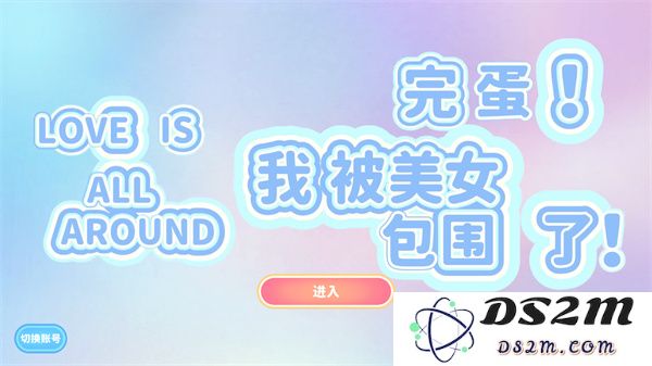 完蛋我被美女包围了手游下载