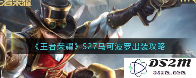 《王者荣耀》S27马可波罗出装攻略：全新必备装备与实战技巧详解
