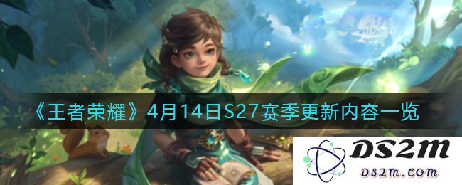 《王者荣耀》4月14日S27赛季更新内容一览：五大新英雄重磅来袭，开启战斗新篇章