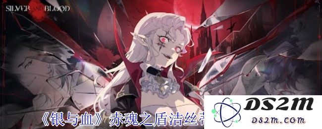 银与血赤魂之盾洁丝蒂忒角色技能详解及其效果介绍[多图]