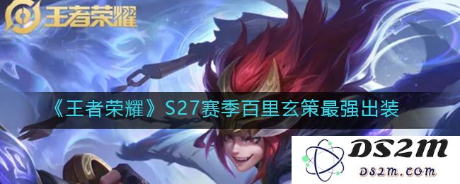 《王者荣耀》S27赛季百里玄策最强出装：神级操作完美逆转！绝对不可错过