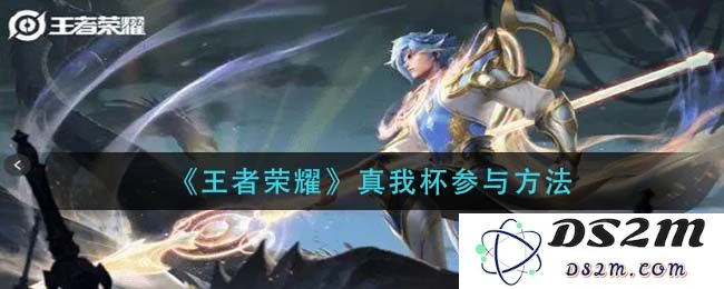 《王者荣耀》真我杯参与方法：精彩赛事参与指南，你准备好了吗？