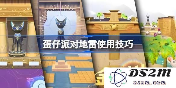 蛋仔派对地雷组合玩法全解析 地雷使用技巧与策略汇总[多图]