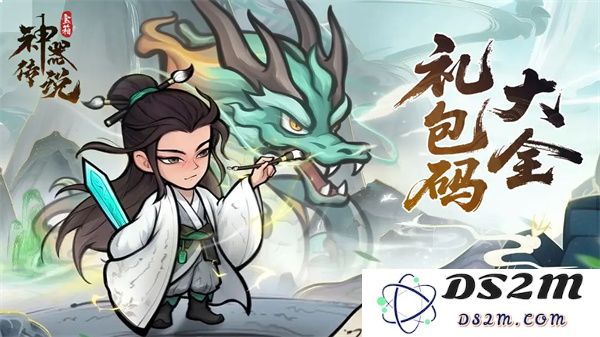 神器传说2025年度全新礼包兑换码完整列表及使用指南